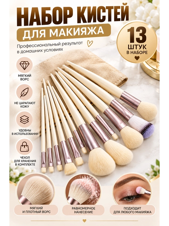 Makiyaj uchun cho‘tkalar, kistochka nabor, to‘plamda 13 dona, g‘ilof bilan - 