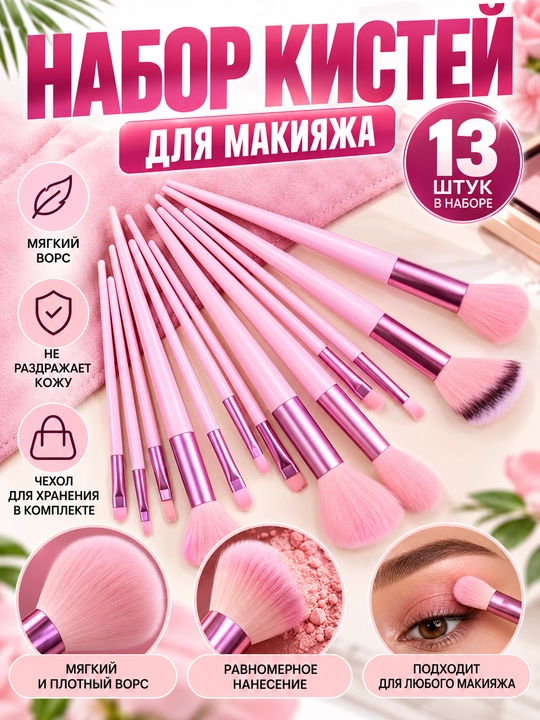 Makiyaj uchun cho‘tkalar, kistochka nabor, to‘plamda 13 dona, g‘ilof bilan - 