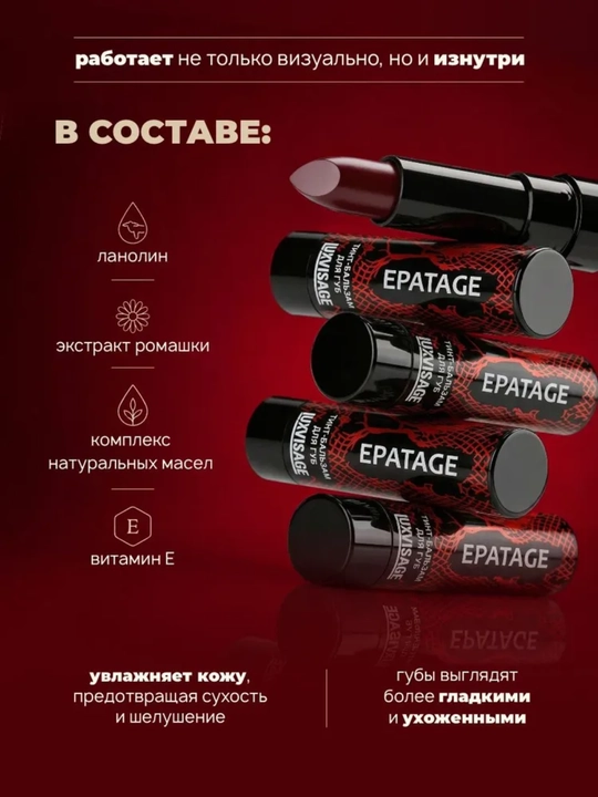 Тинт-бальзам для губ EPATAGE,3,9 г,LUXVISAGE