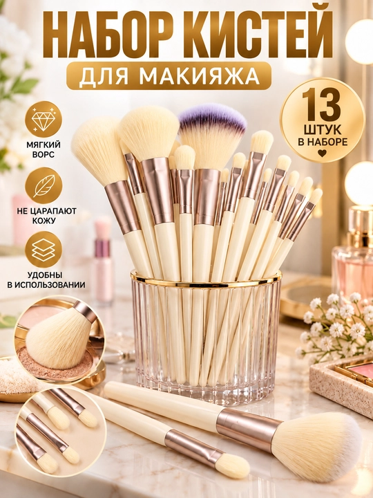 Makiyaj uchun cho‘tkalar, kistochka nabor, to‘plamda 13 dona, g‘ilof bilan
