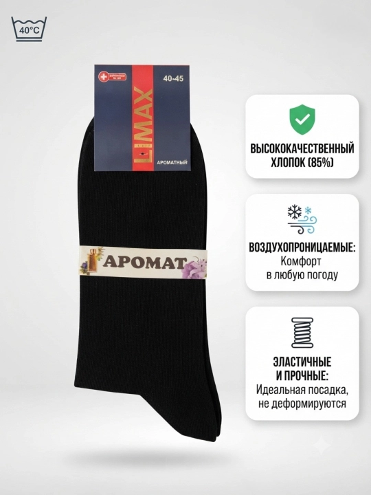 Мужские ароматизированные носки Limax, высококачественный хлопок (85%), размер 40-45 - 
