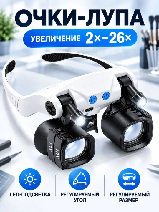 Mayda detallar uchun LED yoritgichli ko‘zoynak-lupa 2x-26x