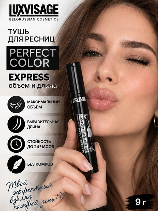 Тушь Perfect Color EXPRESS объем и длина, LUXVISAGE - 