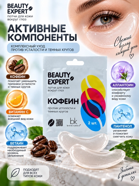 Патчи для глаз Beauty Expert, кофеин против усталости и тёмных кругов, 3 г, Belkosmex