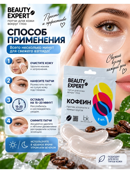 Патчи для глаз Beauty Expert, кофеин против усталости и тёмных кругов, 3 г, Belkosmex