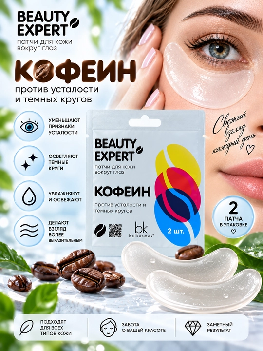 Патчи для глаз Beauty Expert, кофеин против усталости и тёмных кругов, 3 г, Belkosmex - 