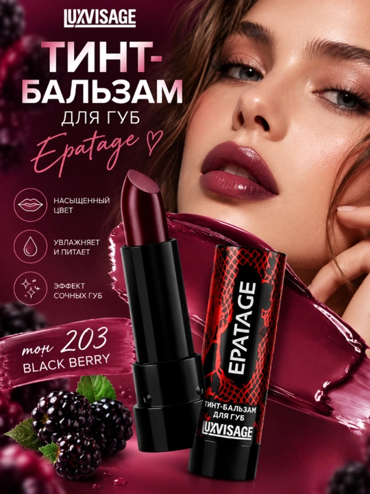 Тинт-бальзам для губ EPATAGE,3,9 г,LUXVISAGE - 