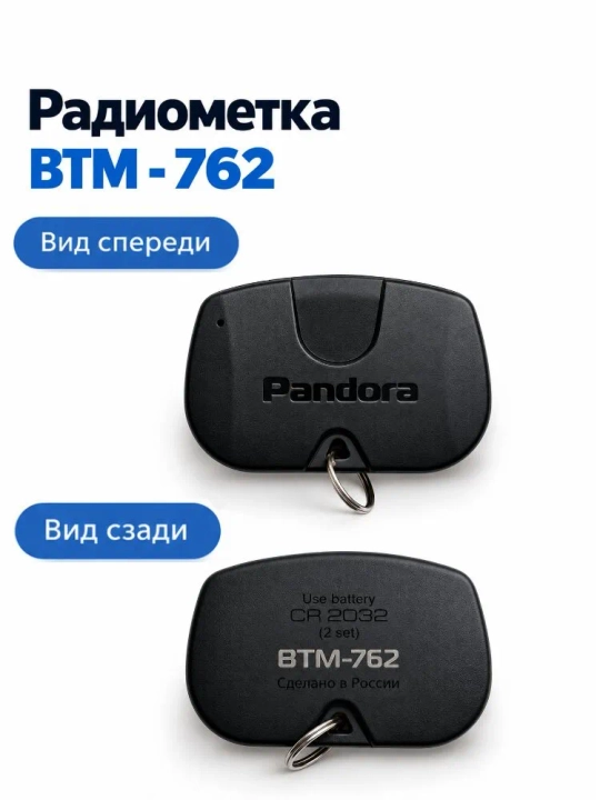 Брелок-метка Pandora BTM-762