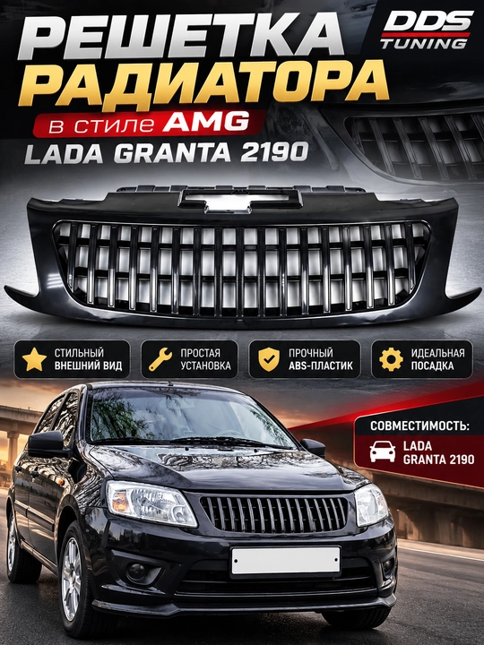 Решетка радиатора AMG для LADA Granta 2190 - 