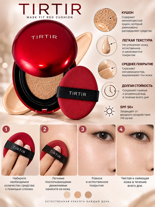 TIRTIR Cushion, kushon SPF50+ — yuz uchun cushion, kushon, spfli kushon, namlantiruvchi