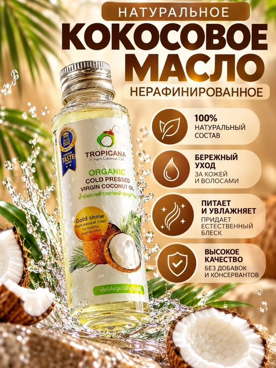 Кокосовое масло - 