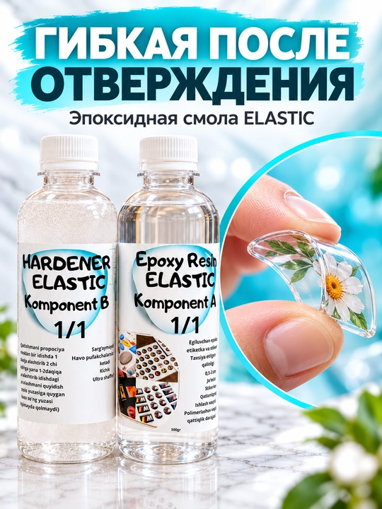 Эпоксидная смола ELASTIC - 