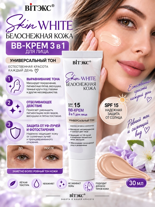 BB-крем SKIN WHITE БЕЛОСНЕЖНАЯ КОЖА 3в1, SPF 15, тон универсальный, 30 мл, Витэкс