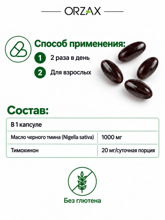 Orzax Black Seed Oil — qora sedana yog‘i 1000 mg, immunitet uchun, №60/90, Halol