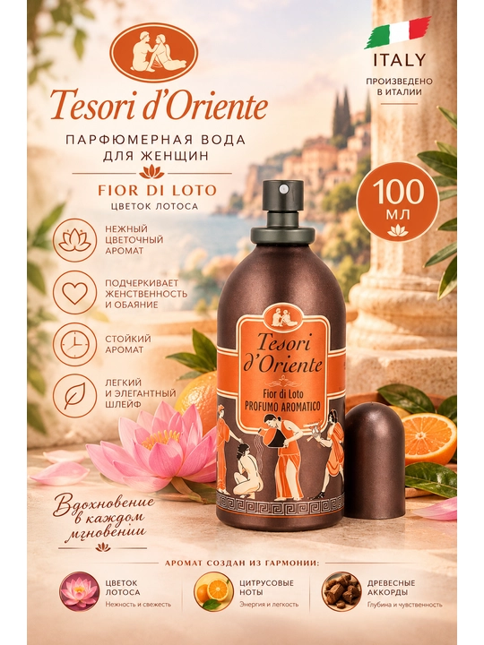 Парфюмерная вода Tesori d'Oriente Fior Di Loto, 100 мл - 