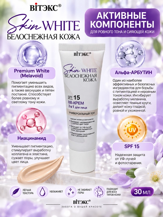 BB-крем SKIN WHITE БЕЛОСНЕЖНАЯ КОЖА 3в1, SPF 15, тон универсальный, 30 мл, Витэкс