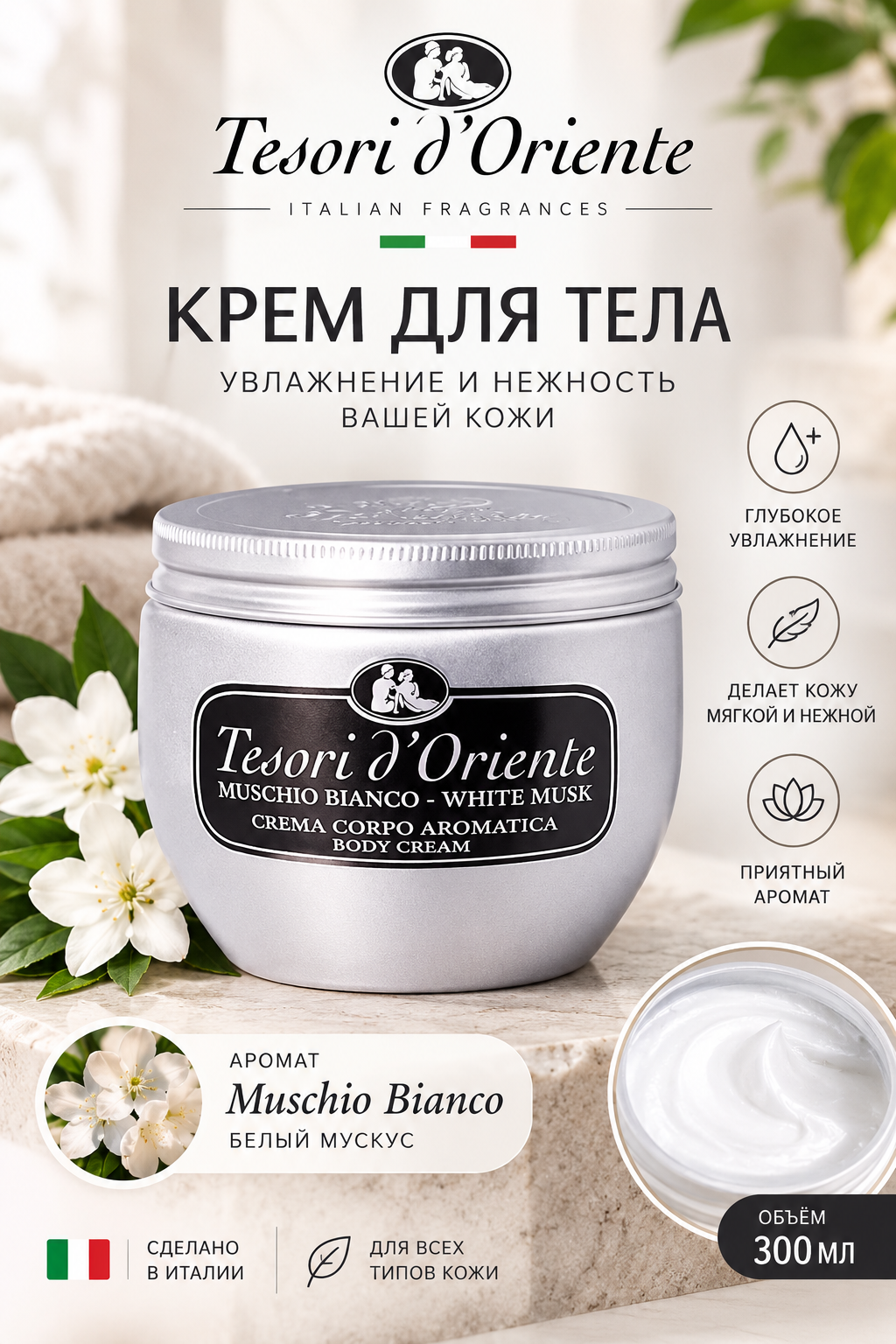 Tana kremi Tesori d'Oriente Muschio Bianco Vaso, 300 ml - 