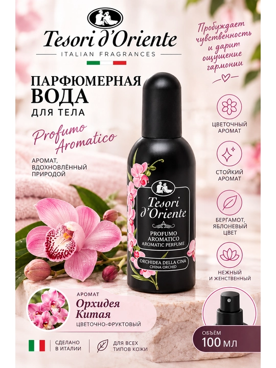 Парфюмерная вода Tesori d'Oriente Orchidea, 100 мл - 