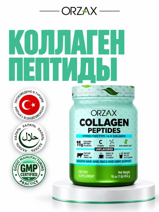 Orzax Collagen Peptides — гидролизованный коллаген I и III типа для кожи и суставов Халяль