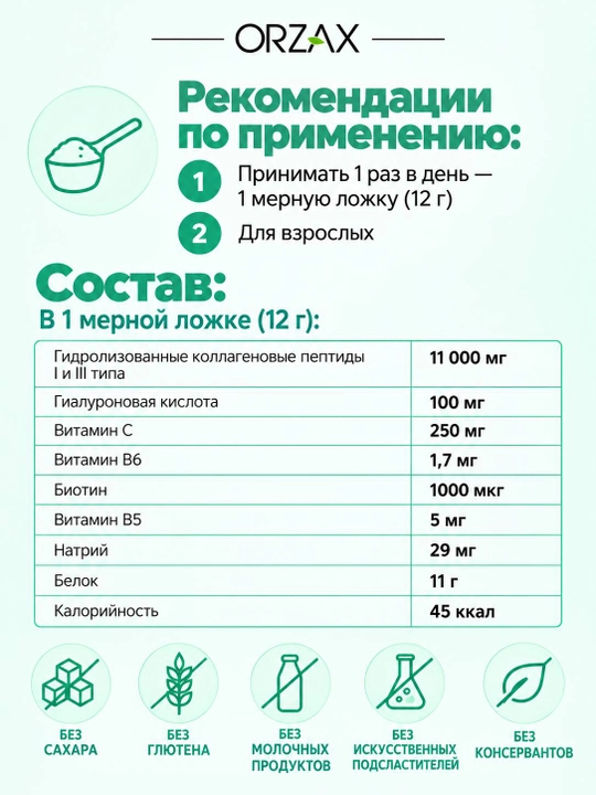 Orzax Collagen Peptides — гидролизованный коллаген I и III типа для кожи и суставов Халяль
