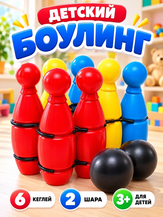 Детский боулинг, игровой набор - 