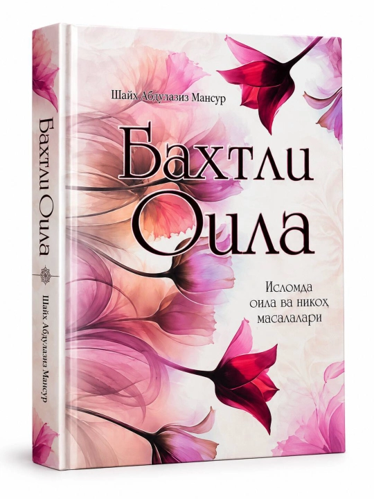 Baxtli oila kitobi Shayx Abdulaziz Mansur oilaviy hayot va tarbiya qo‘llanmasi - 