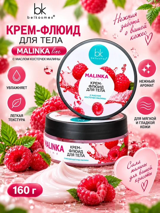 Крем-флюид для тела MALINKA line с маслом косточек малины, 160 г, Белкосмекс - 
