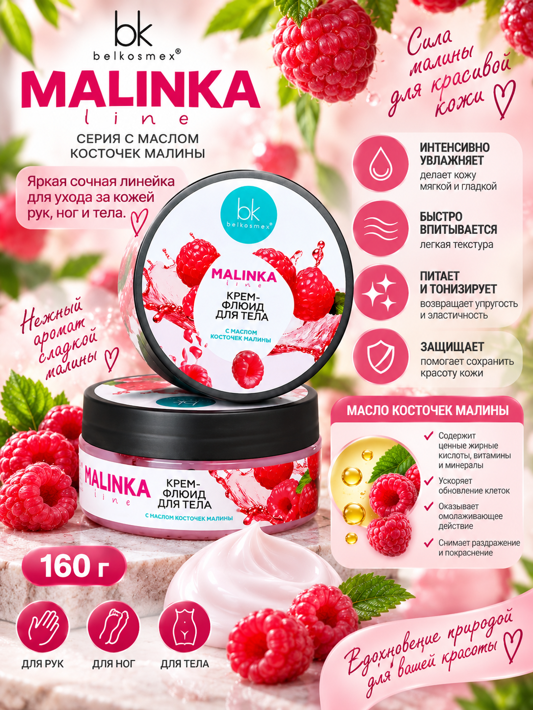 Крем-флюид для тела MALINKA line с маслом косточек малины, 160 г, Белкосмекс