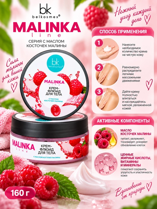 Крем-флюид для тела MALINKA line с маслом косточек малины, 160 г, Белкосмекс