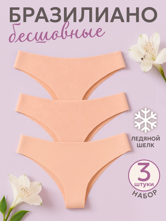 Ayollar uchun ichki kiyimlar, choksiz, 3 dona to'plamda