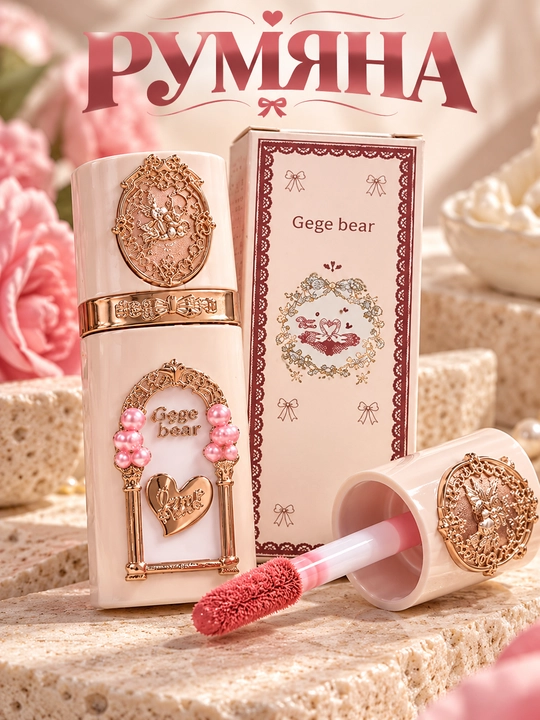 Yuz va yonoqlar uchun Gege Bear suyuq kremli qizil bo‘yoqlari, chidamli qizillik, mayin pushti tus