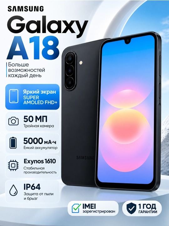 Смартфон Samsung Galaxy A18, 8/256 ГБ, Exynos 1610, 6,7″ Super AMOLED, 5000 мА·ч - 