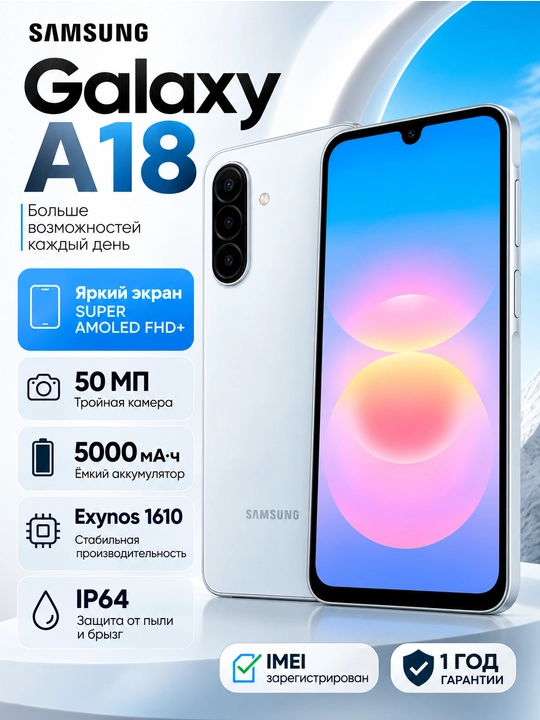 Смартфон Samsung Galaxy A18, 8/256 ГБ, Exynos 1610, 6,7″ Super AMOLED, 5000 мА·ч - 