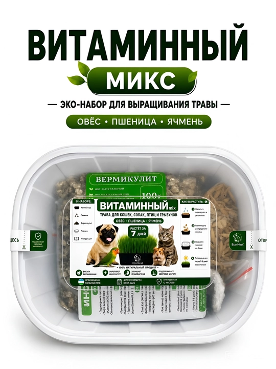 Трава для кошек «Витаминный микс», набор для выращивания травы