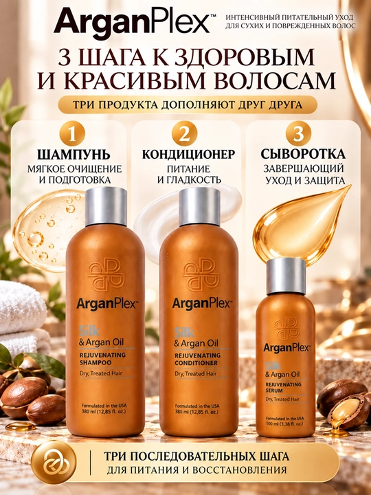 Набор для ухода за сухими и окрашенными волосами ArganPlex шампунь, кондиционер, сыворотка