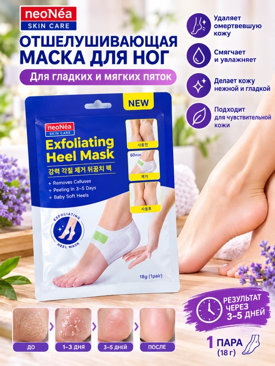 NeoNea отшелушивающая маска для пяток, 18 г, 1 пара  Корея - 