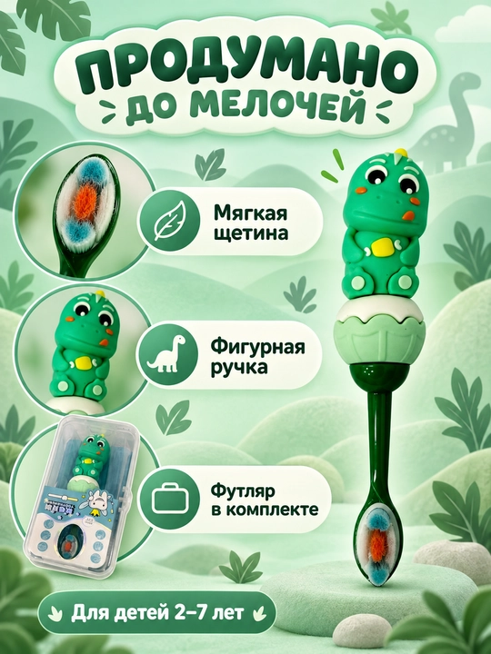 Bolalar tish cho‘tkasi Dinozavrcha, yumshoq tukli, futlyar bilan, 2–7 yosh