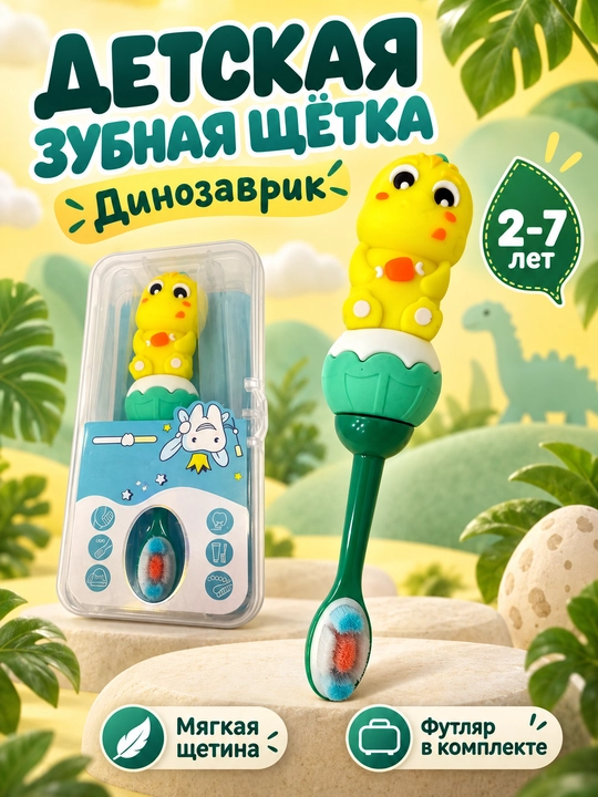 Bolalar tish cho‘tkasi Dinozavrcha, yumshoq tukli, futlyar bilan, 2–7 yosh - 