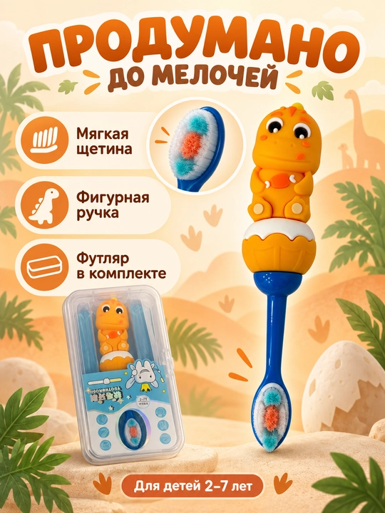 Bolalar tish cho‘tkasi Dinozavrcha, yumshoq tukli, futlyar bilan, 2–7 yosh