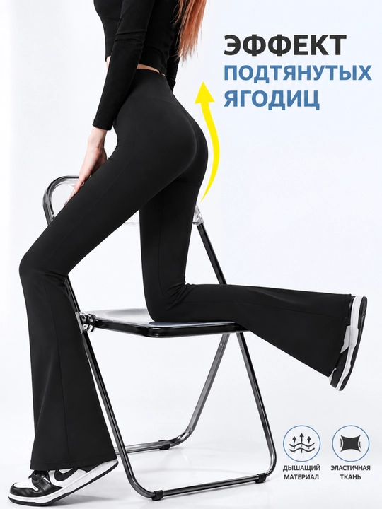 Женские спортивные леггинсы. Эластичные расклешенные леггинсы с завышенной талией - 