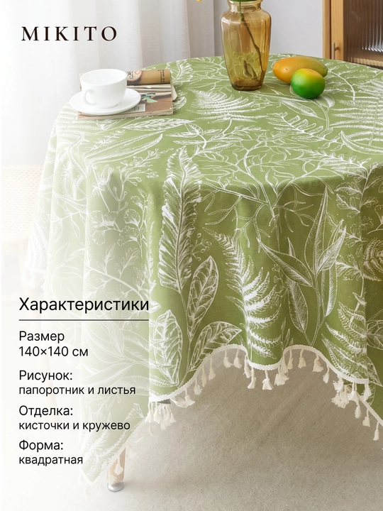 Mikito popukli mato dasturxon oshxona va mehmonxona stoli uchun
