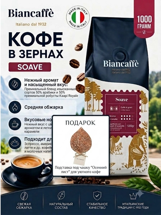 Biancaffe Soave, кофе зерновой, 1000 гр Arabica/Robusta - 