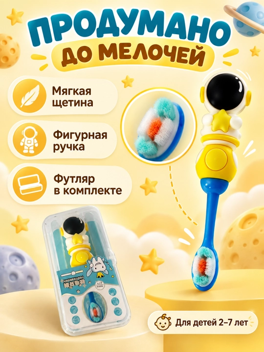 Bolalar tish cho‘tkasi Kosmonavt, yumshoq tukli, futlyar bilan, 2–7 yosh