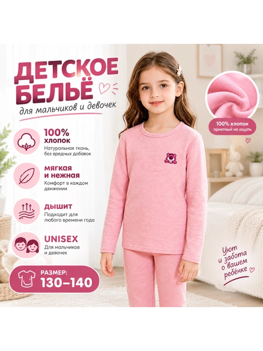 Детское бельё 100% хлопок, мягкий термокомплект, унисекс, размер 130–140