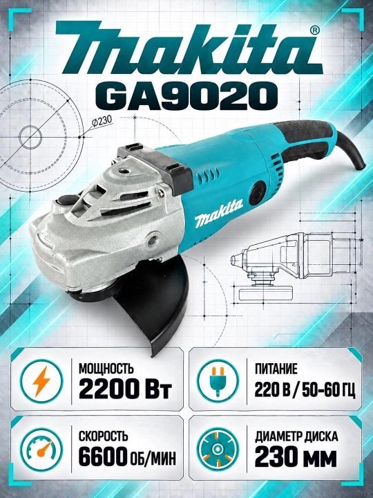 Угловая шлифовальная машина MAKITA GA9020 — 2200 Вт, 230 мм профессиональная болгарка - 