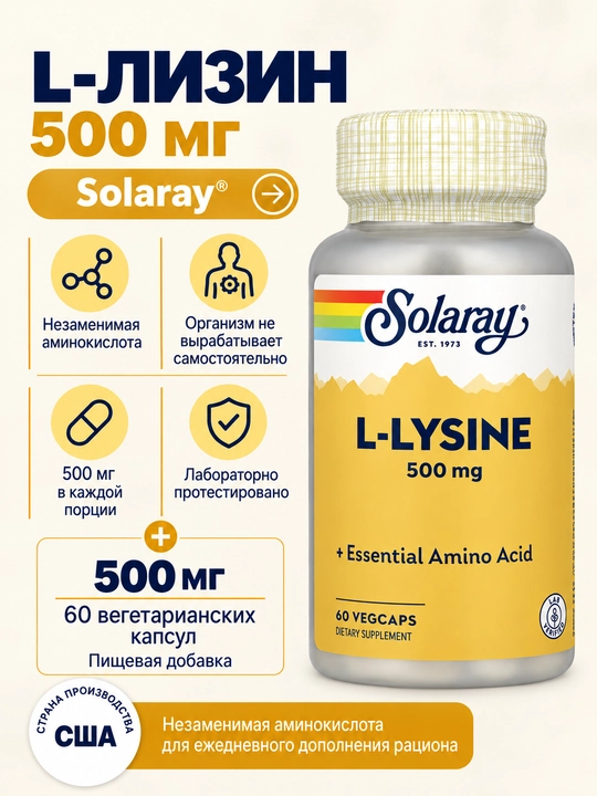 L-лизин, Solaray, 500 мг, 60 капсул