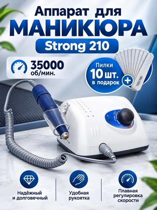 Аппарат для маникюра и педикюра Strong 210 / 105L, 64 Вт, 35 000 об/мин - 