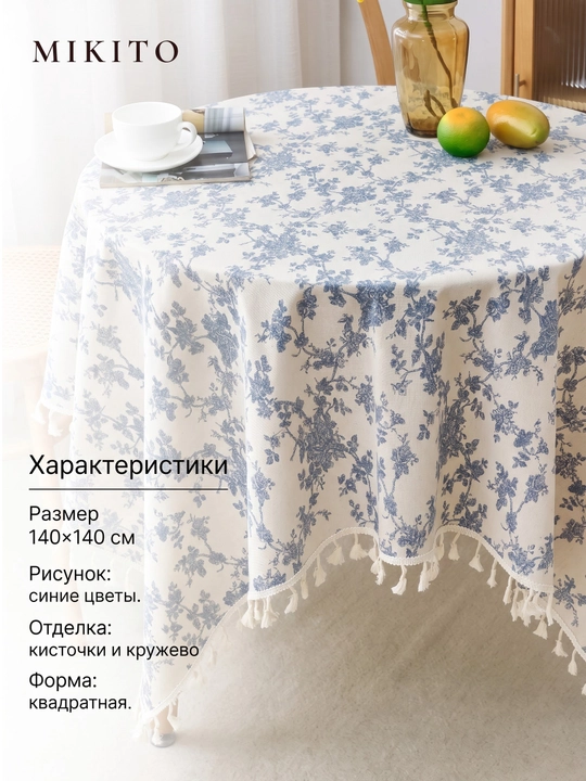 Mikito popukli mato dasturxon oshxona va mehmonxona stoli uchun