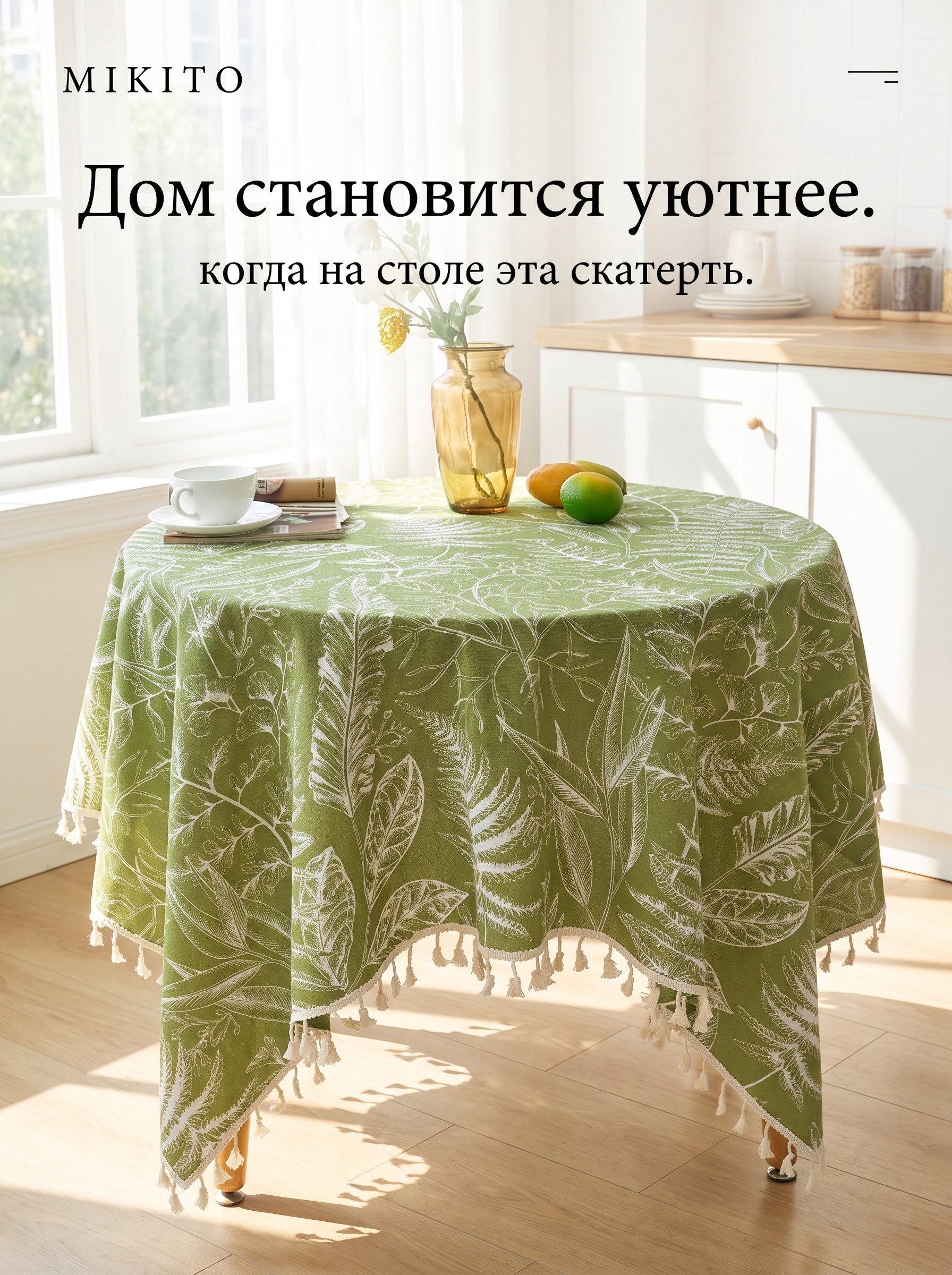 Mikito popukli mato dasturxon oshxona va mehmonxona stoli uchun