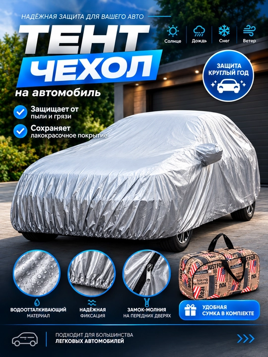 Тент - чехол Американка с подкладкой и молнией, с сумкой, для защиты автомобиля - 